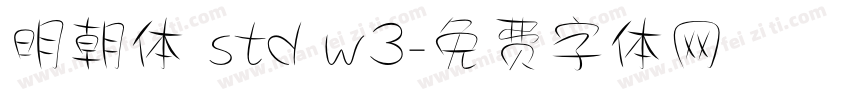 明朝体 std w3字体转换